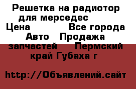 Решетка на радиотор для мерседес S221 › Цена ­ 7 000 - Все города Авто » Продажа запчастей   . Пермский край,Губаха г.